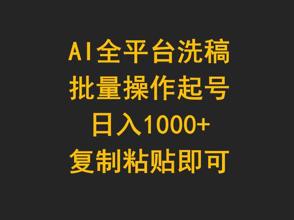 （9878期）AI全平台洗稿，批量操作起号日入1000+复制粘贴即可-创业项目网