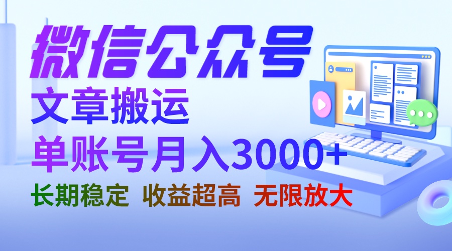 微信公众号搬运文章单账号月收益3000+ 收益稳定 长期项目 无限放大-创业项目网