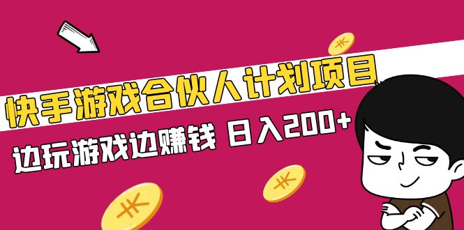 快手游戏合伙人计划项目，边玩游戏边赚钱，日入200+【视频课程】-创业项目网