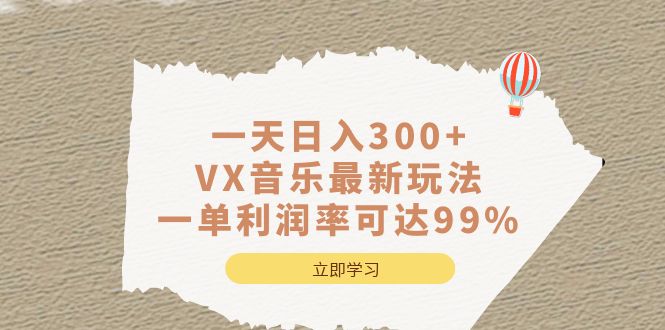 一天日入300+,VX音乐最新玩法，一单利润率可达99%-创业项目网