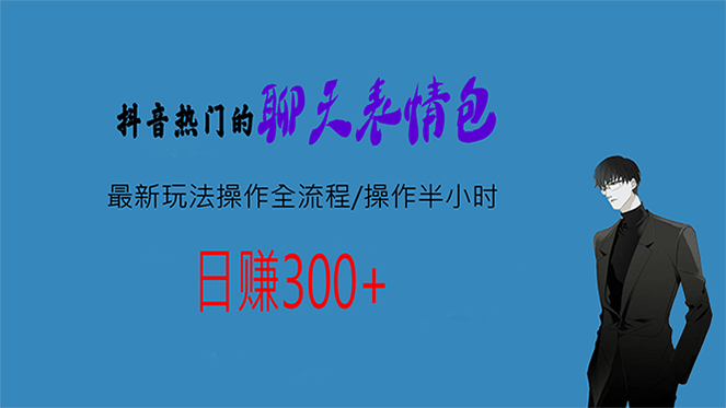 热门的聊天表情包最新玩法操作全流程，每天操作半小时，轻松日入300+-创业项目网