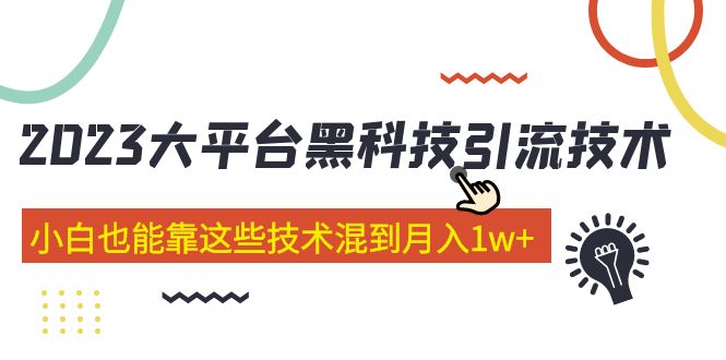 价值4899的2023大平台黑科技引流技术 小白也能靠这些技术混到月入1w+29节课-创业项目网