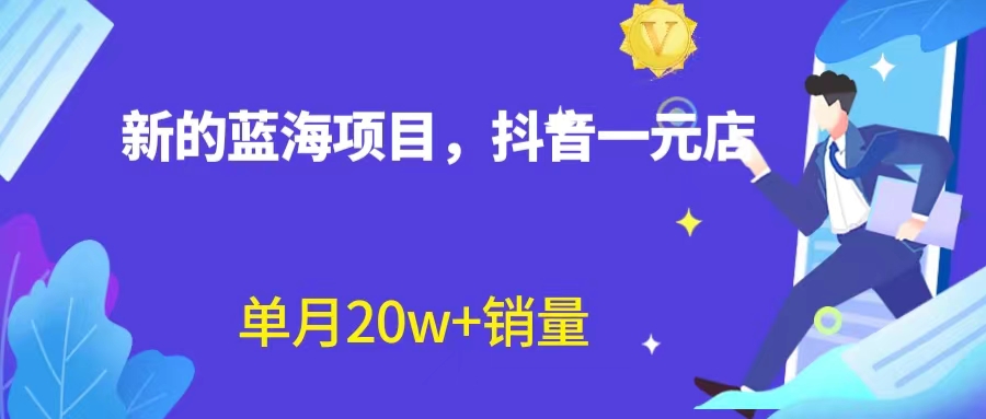 全新蓝海赛道，抖音一元直播 不用囤货 不用出镜，照读话术也能20w+月销量？-创业项目网