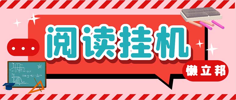 最新懒人立邦阅读全自动挂机项目，单号一天7-9元多号多撸【脚本+教程】-创业项目网