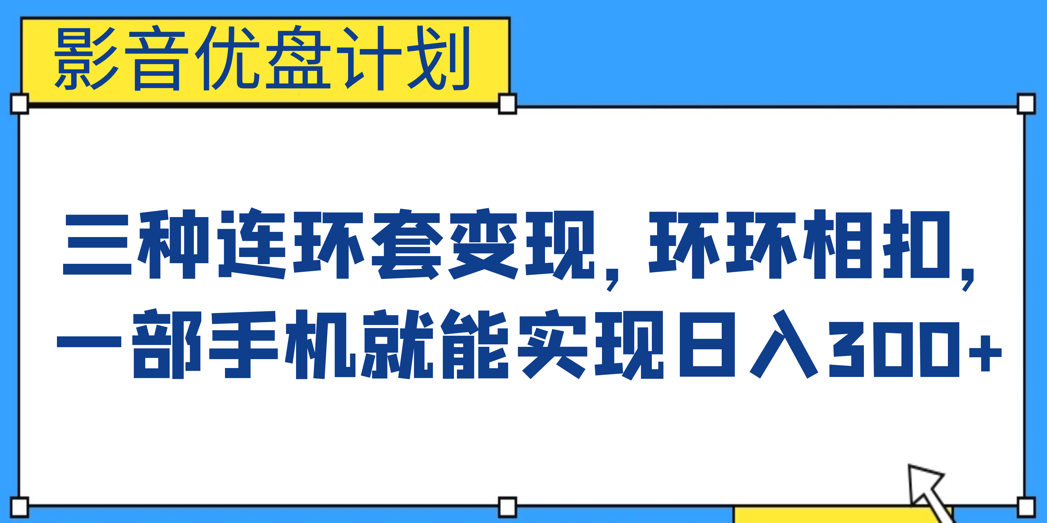 影音优盘计划，三种连环套变现，环环相扣，一部手机就能实现日入300+-创业项目网