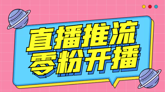 外面收费888的魔豆推流助手—让你实现各大平台0粉开播【永久脚本+详细教程-创业项目网