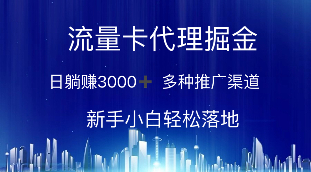 流量卡代理掘金 日躺赚3000+ 多种推广渠道 新手小白轻松落地-创业项目网