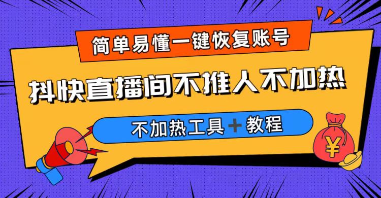 外面收费199的最新直播间不加热，解决直播间不加热问题（软件＋教程）-创业项目网