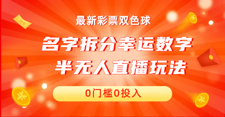 名字拆分幸运数字半无人直播项目零门槛、零投入，保姆级教程、小白首选-创业项目网