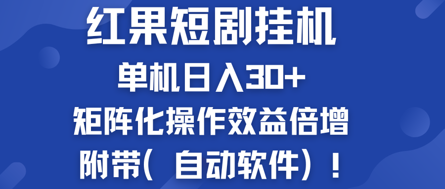 红果短剧挂机新商机：单机日入30+，新手友好，附带（自动软件）-创业项目网