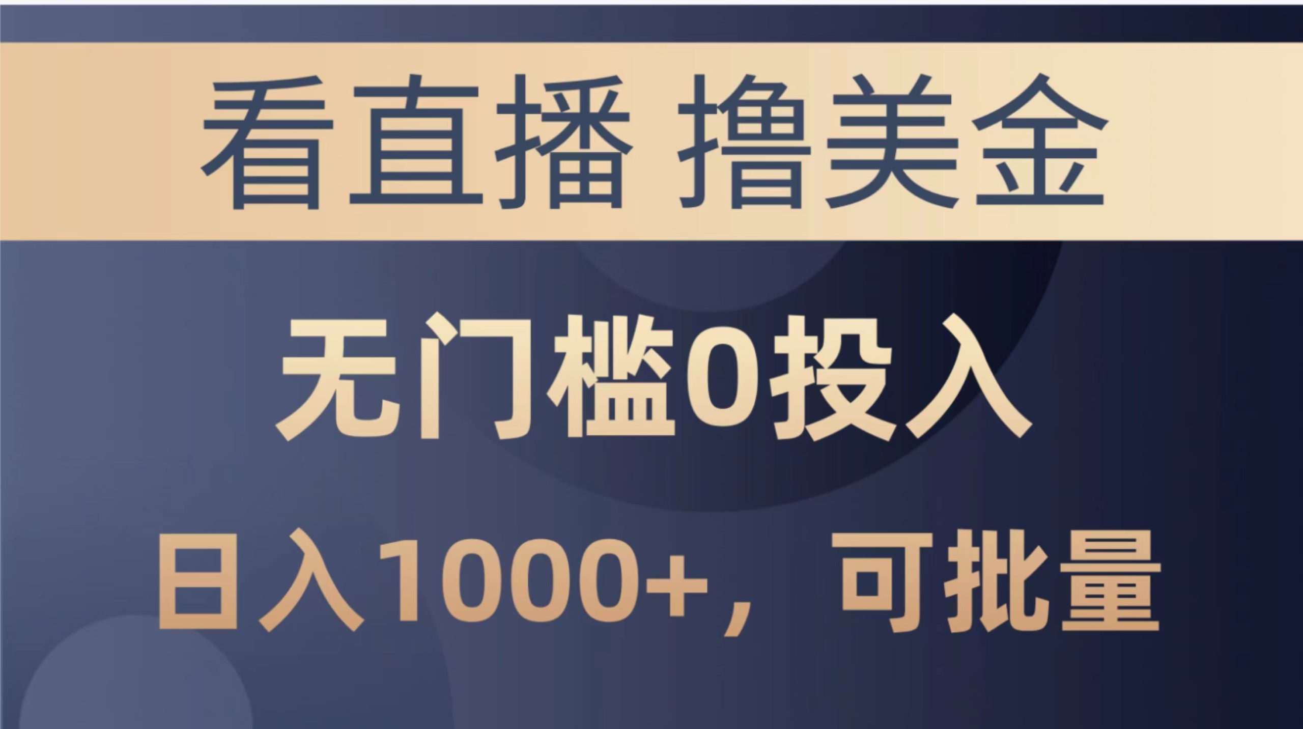 （10747期）最新看直播撸美金项目，无门槛0投入，单日可达1000+，可批量复制-创业项目网