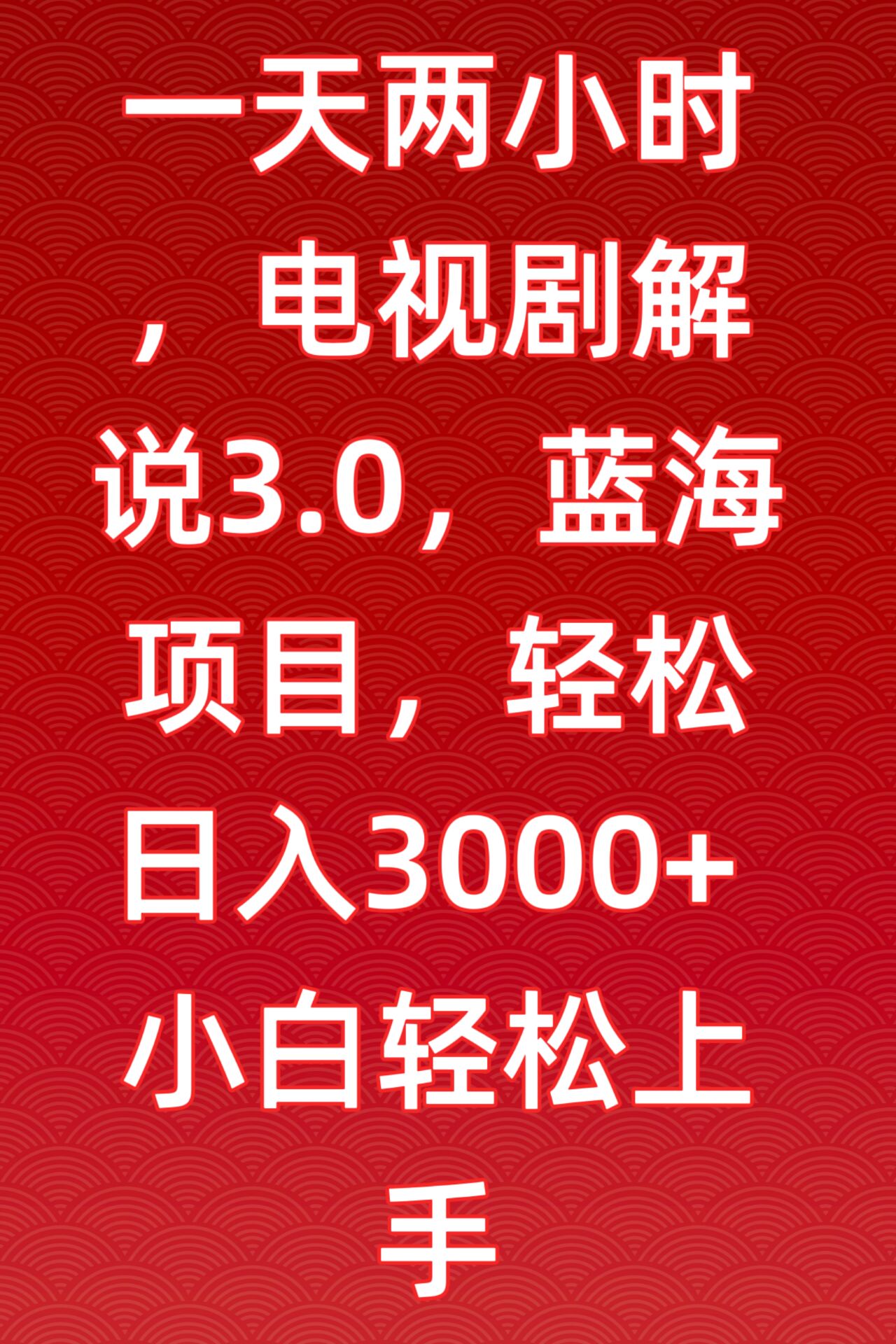 一天两小时，电视剧解说3.0，蓝海项目，轻松日入3000+小白轻松上手-创业项目网