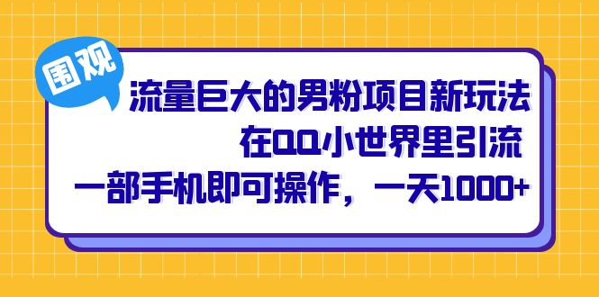 流量巨大的男粉项目新玩法，在QQ小世界里引流 一部手机即可操作，一天1000+-创业项目网