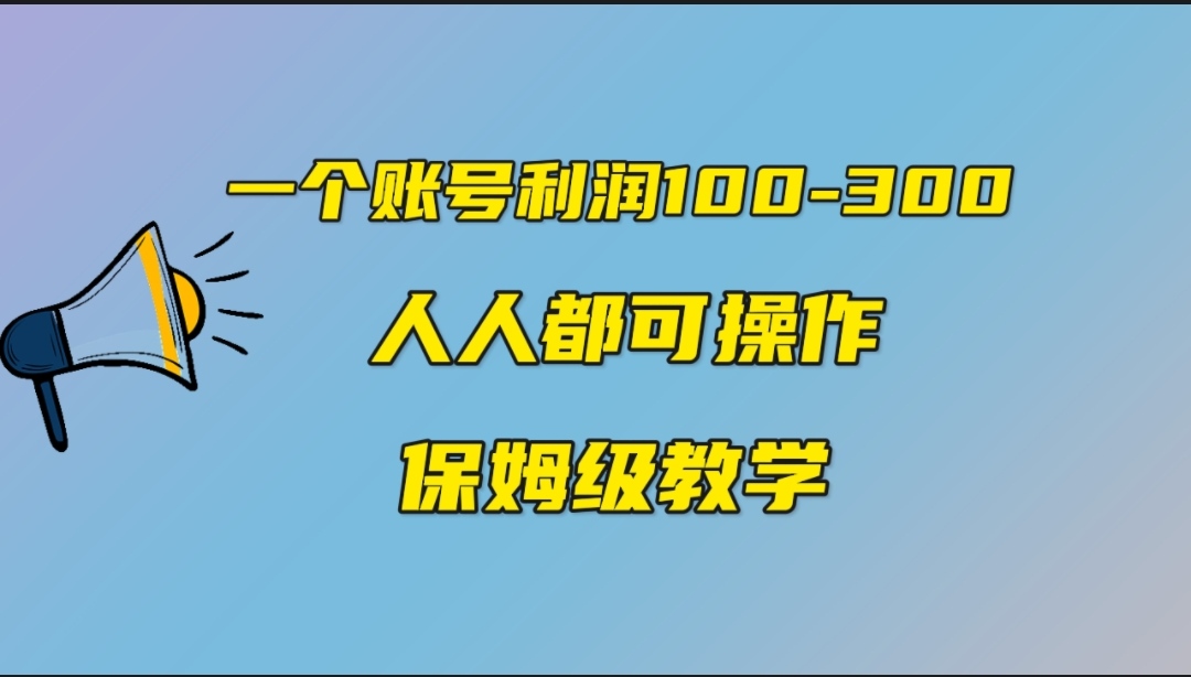 一个账号100-300，有人靠他赚了30多万，中视频另类玩法，任何人都可以做到-创业项目网