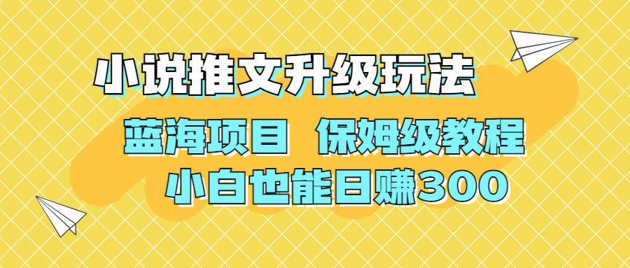 利用AI作图撸小说推文 升级玩法 蓝海项目 保姆级教程 小白也能日赚300-创业项目网