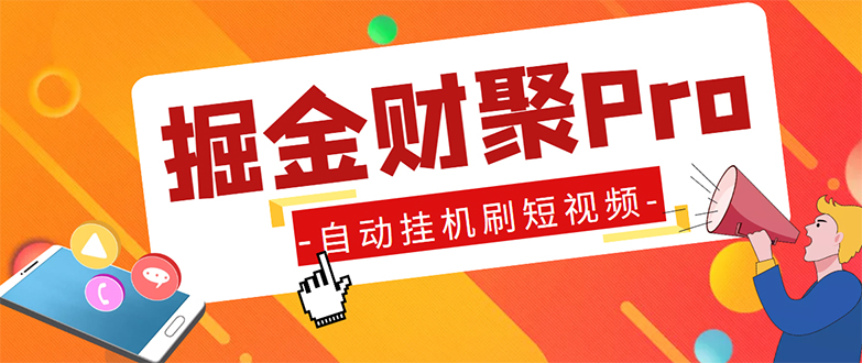 外面收费360的最新掘金财聚Pro自动刷短视频脚本 支持多个平台 自动挂机运行-创业项目网