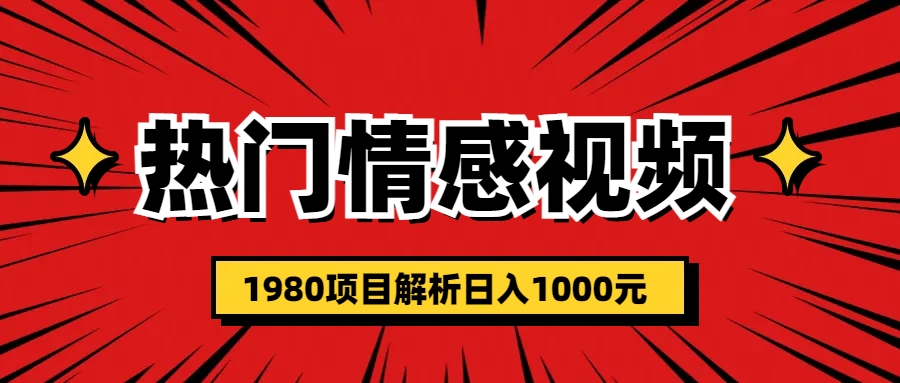 热门话题视频涨粉变现1980项目解析日收益入1000-创业项目网