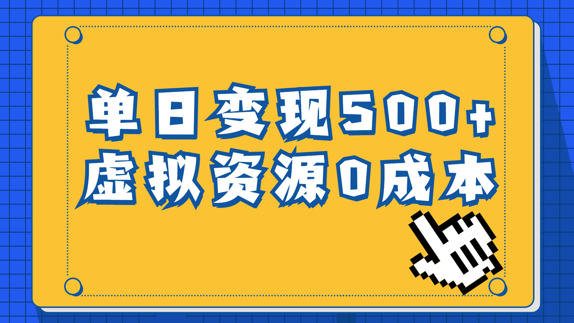 一单29.9元，通过育儿纪录片单日变现500+，一部手机即可操作，0成本变现-创业项目网