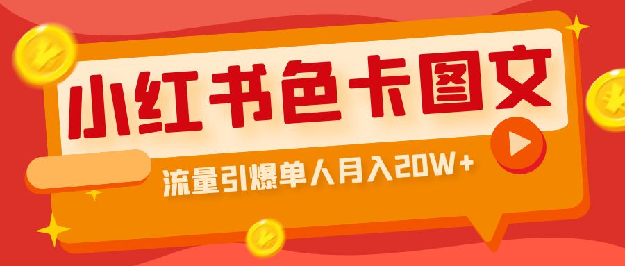 小红书色卡图文带货流量引爆单人月入20W+-创业项目网