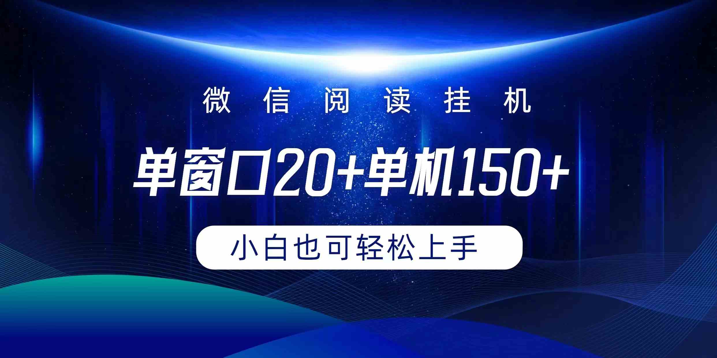 （9994期）微信阅读挂机实现躺着单窗口20+单机150+小白可以轻松上手-创业项目网