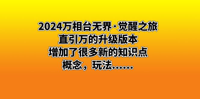 2024万相台无界·觉醒之旅：直引万的升级版本，增加了很多新的知识点 概…-创业项目网