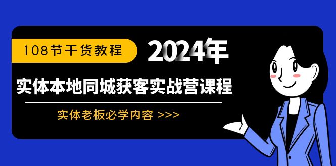 实体本地同城获客实战营课程：实体老板必学内容，108节干货教程-创业项目网