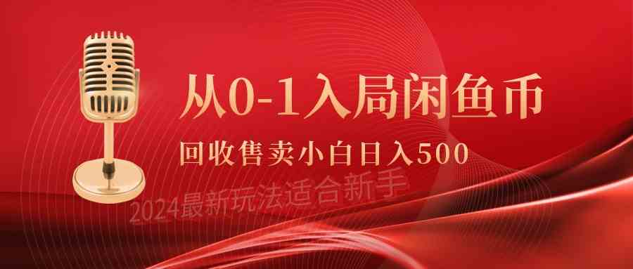 （9641期）从0-1入局闲鱼币回收售卖，当天收入500+-创业项目网