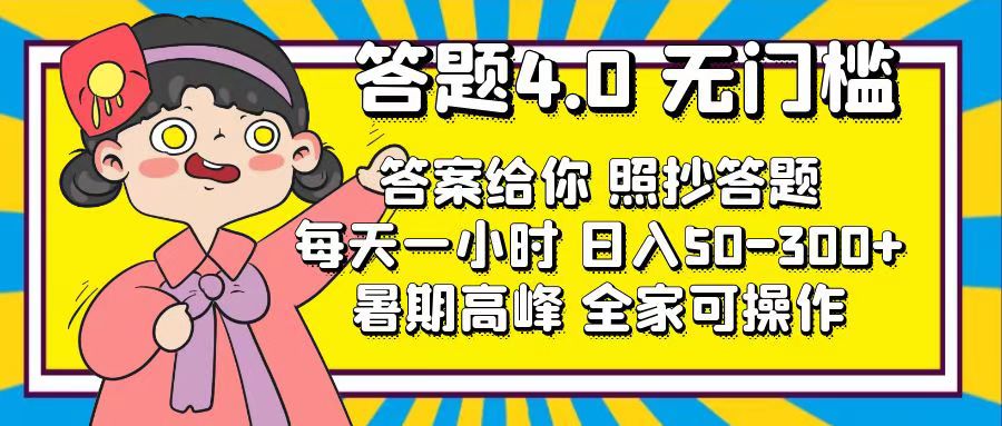 答题4.0，无门槛，答案给你，照抄答题，每天1小时，日入50-300+-创业项目网