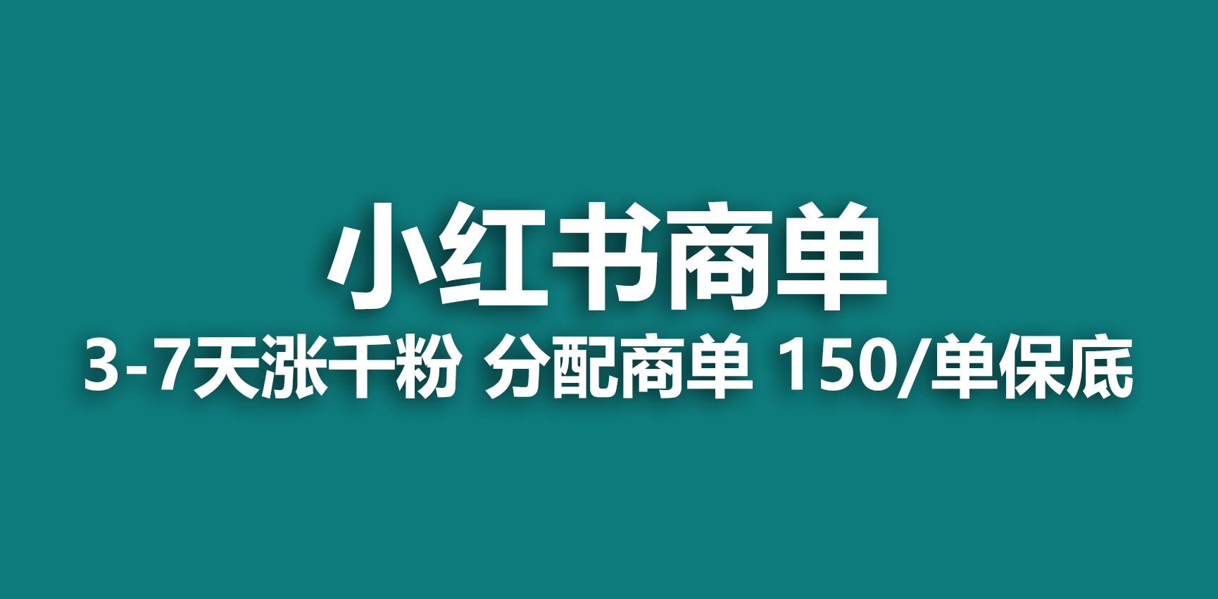 2023最强蓝海项目，小红书商单项目，没有之一！-创业项目网