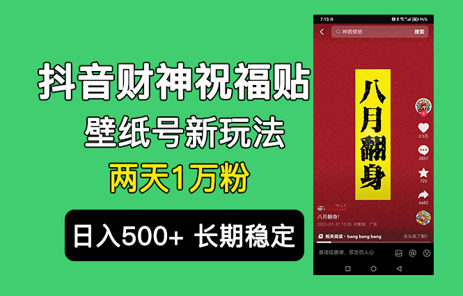 抖音财神祝福壁纸号新玩法，2天涨1万粉，日入500+不用抖音实名可多号矩阵-创业项目网