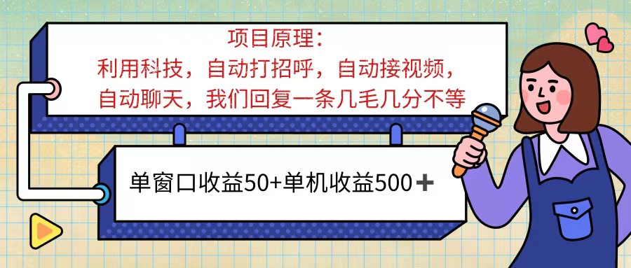 ai语聊，单窗口收益50+，单机收益500+，无脑挂机无脑干！！！-创业项目网