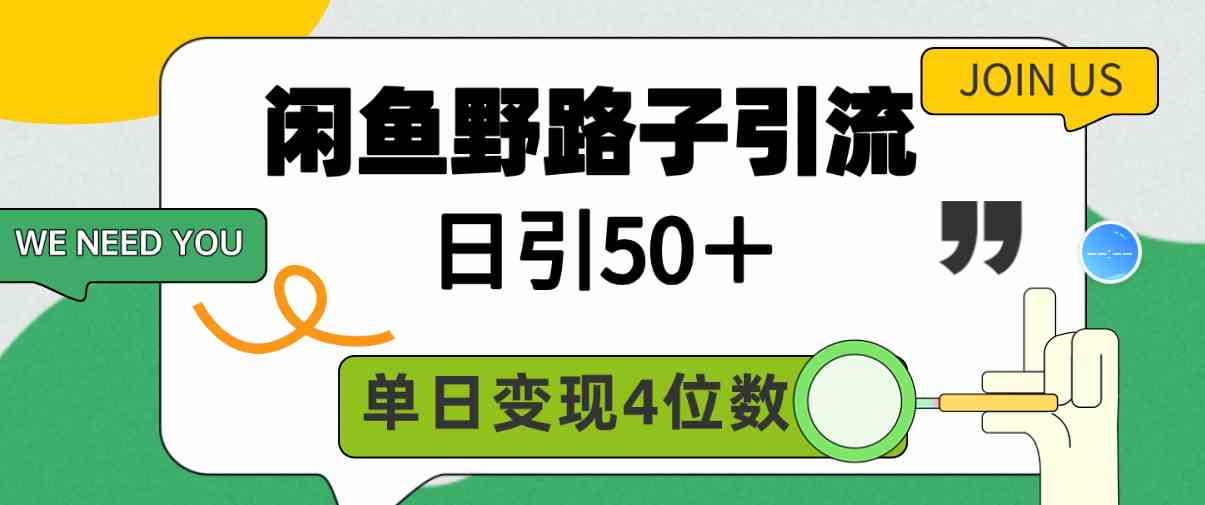 （9658期）闲鱼野路子引流创业粉，日引50＋，单日变现四位数-创业项目网