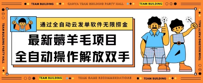 最新薅羊毛项目通过全自动云发单软件在羊毛平台无限捞金日入200+-创业项目网