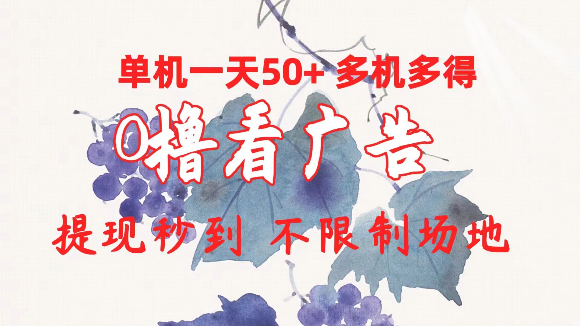 （10241期）0撸看广告 单机一天50+多机多得 提现秒到 不限制场地操作-创业项目网