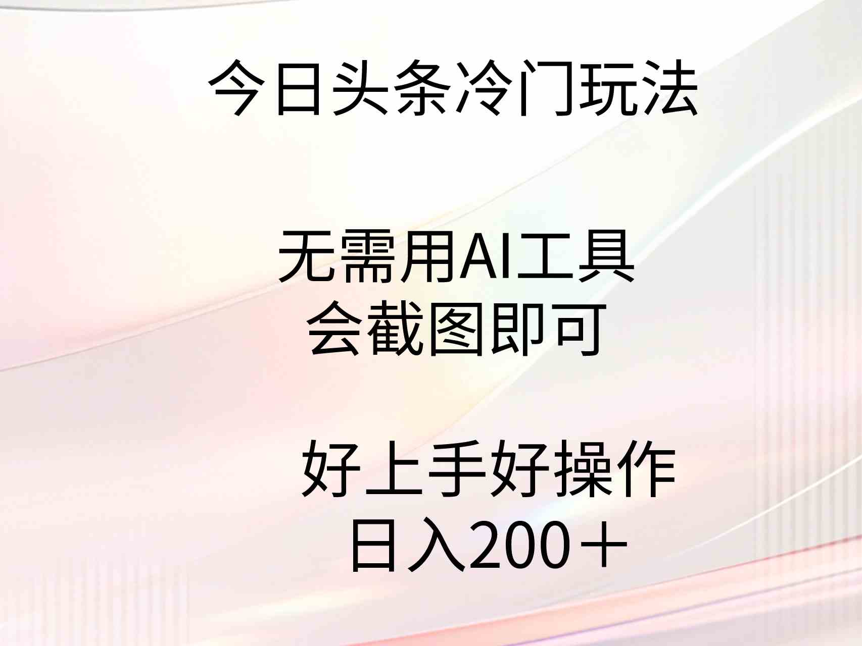 （9468期）今日头条冷门玩法，无需用AI工具，会截图即可。门槛低好操作好上手，日…-创业项目网