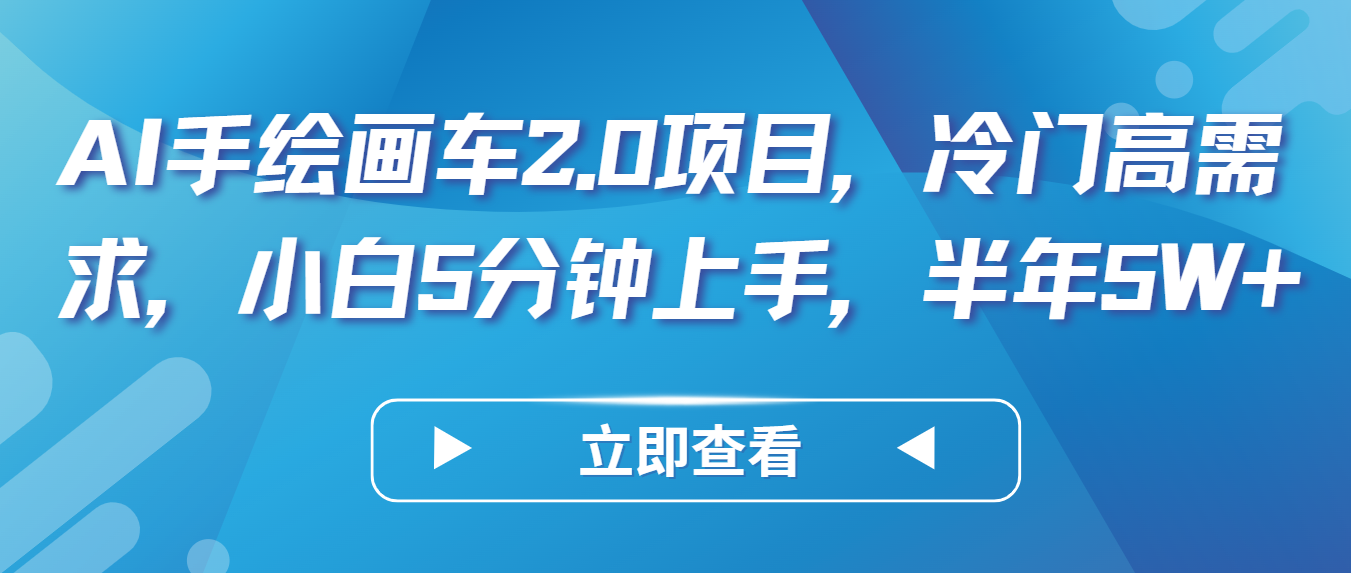 AI手绘画车2.0项目，冷门高需求，小白5分钟上手，半年5W+-创业项目网