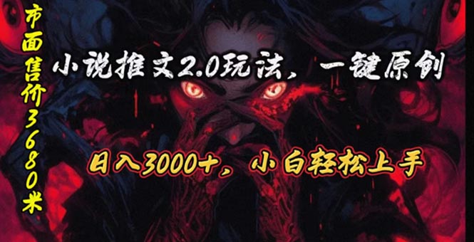 （10724期）原创漫画小说推文2.0玩法，单日最高3000+，ai全自动产出，可参加中视频…-创业项目网