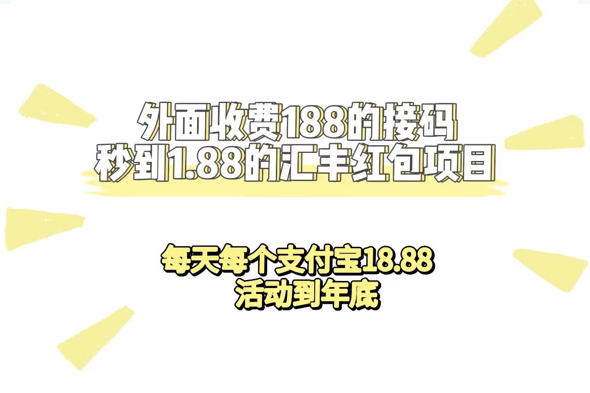 外面收费188接码无限秒到1.88汇丰红包项目 每天每个支付宝18.88 活动到年底-创业项目网