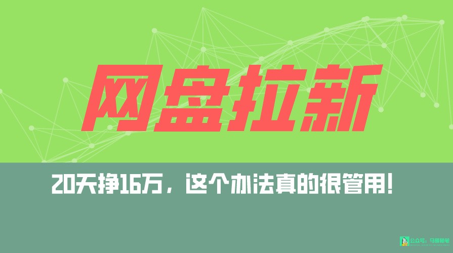 网盘拉新+私域全自动玩法，0粉起号，小白可做，当天见收益，已测单日破5000-创业项目网