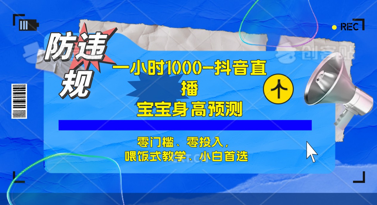 半小时1000+，宝宝身高预测零门槛、零投入，喂饭式教学、小白首选-创业项目网