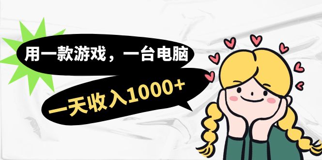 用一款游戏，一台电脑，一天收入1000+，上班时也可以做，小白也能做-创业项目网