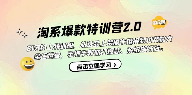 淘系爆款特训营2.0【第六期】从选品上架到付费放大 全店运营 打爆款 做好店-创业项目网