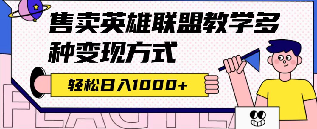 全网首发英雄联盟教学最新玩法，多种变现方式，日入1000+（附655G素材）-创业项目网