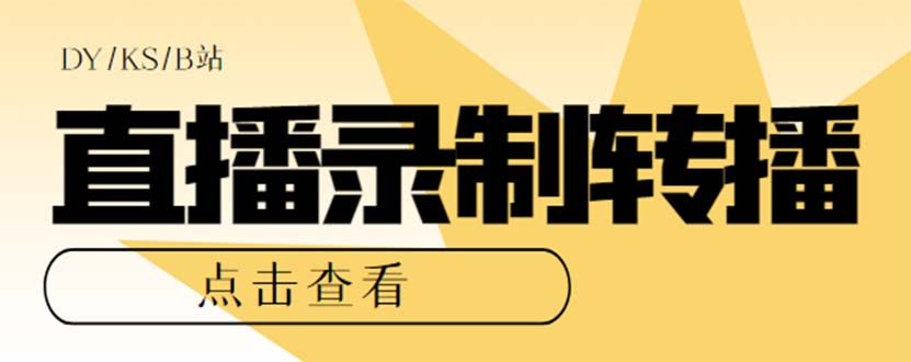 最新电脑版抖音/快手/B站直播源获取+直播间实时录制+直播转播【软件+教程】-创业项目网