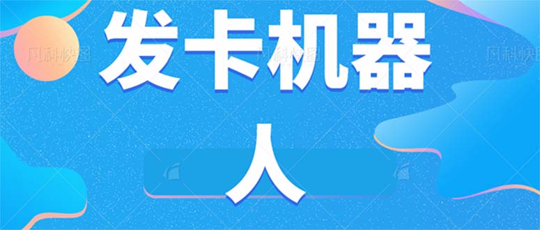 微信自动发卡机器人工具 全自动发卡【软件+教程】-创业项目网