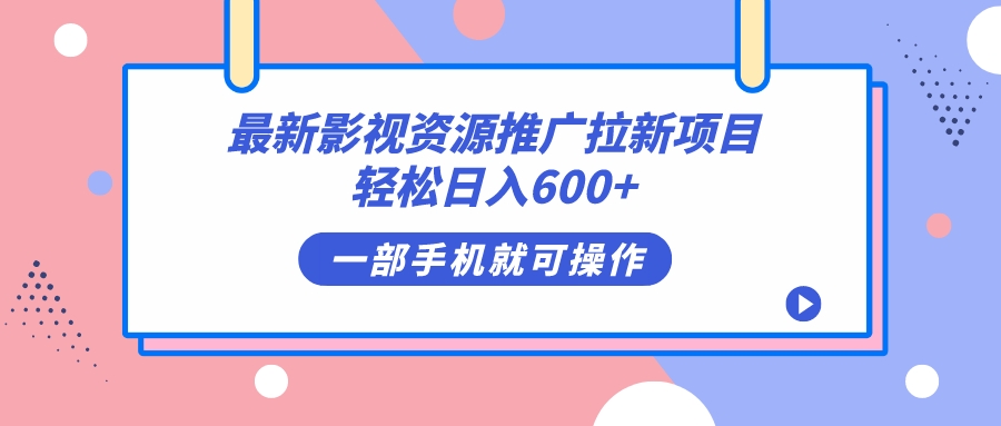 最新影视资源推广拉新项目，轻松日入600+，无脑操作即可-创业项目网