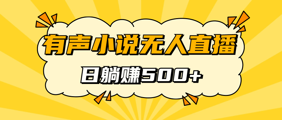 有声小说无人直播，睡着觉日入500，保姆式教学-创业项目网