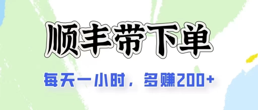 2024闲鱼虚拟类目最新玩法，顺丰掘金项目，日入200+-创业项目网