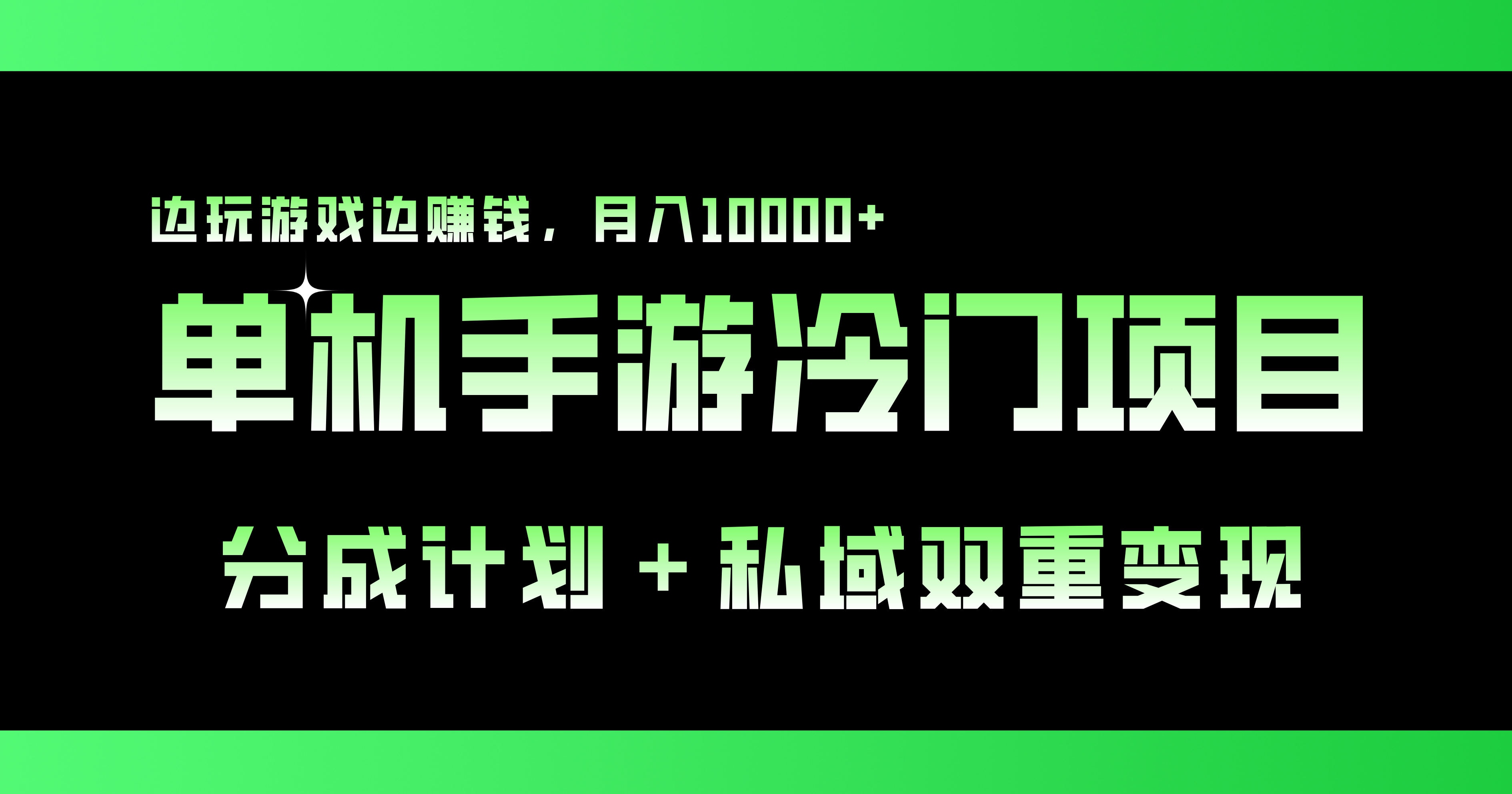 单机手游冷门赛道，双重变现渠道，边玩游戏边赚钱，月入1w+-创业项目网