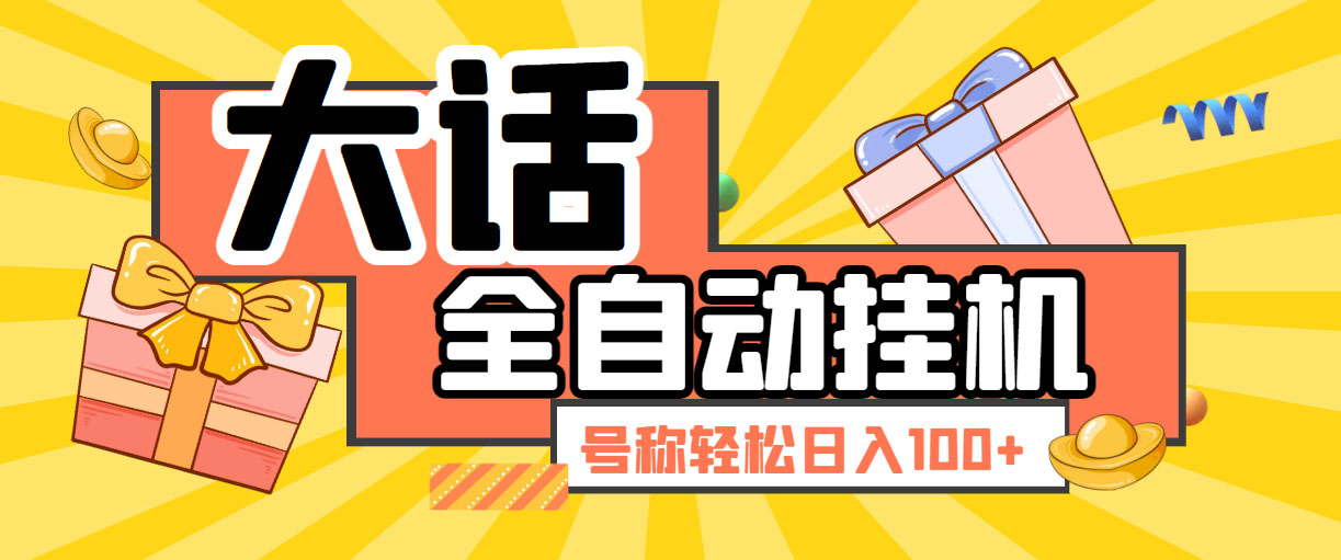 大话西游经典版全自动挂机任务项目 号称轻松收益100+【永久脚本+详细教程】-创业项目网